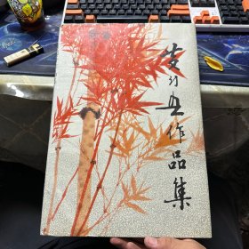 黄幻吾作品集