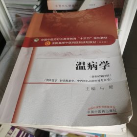 温病学/全国中医药行业高等教育“十三五”规划教材