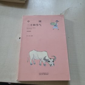 中国二十四节气（彩绘版）