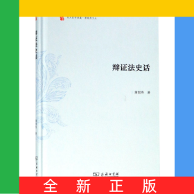 辩证法史话(精)/萧焜焘文丛