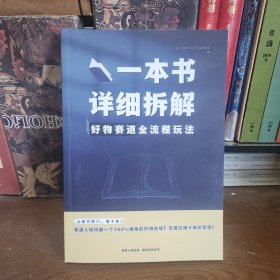 一本书详细拆解好物赛道全流程玩法