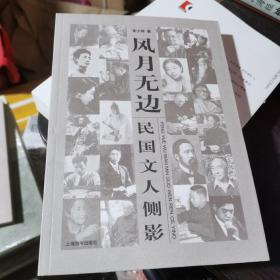 民国文人系列·风月无边：民国文人侧影