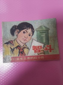 我们是毛主席的红小兵 智斗