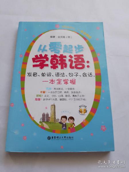 从零起步学韩语：发音、单词、语法、句子、会话，一本全掌握