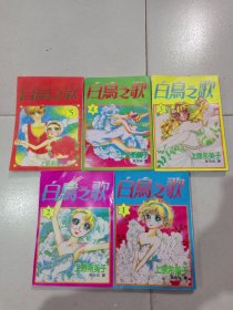 白鸟之歌（1-5册完结合售）