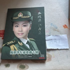 陈明华军旅歌曲专辑