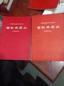 晋剧移植试演革命样板戏《智取威虎山》