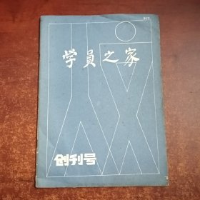 学员之家（创刊号）