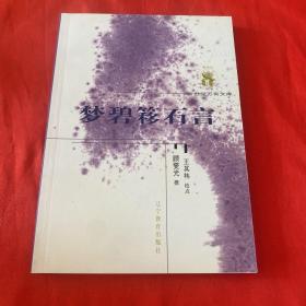 梦碧簃石言