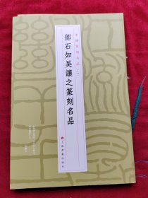 邓石如吴让之篆刻名品