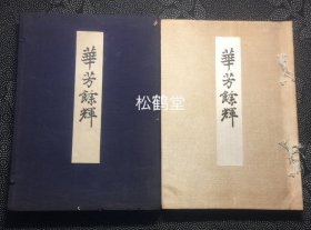 《华芳余辉》1册全，和本，汉文，大正2年，1913年版，非卖品，皮纸，铅印，有原函，内为《慈觉大师归朝进官录》，《慈觉大师在唐进官录》，《慈觉大师在唐送进录》等3种文献，入唐求法僧，“入唐八大家”之一慈觉大师（圆仁）自唐请来佛教典籍，器物等的目录，卷后并含《慈觉大师传》，并含各种图版，宝贵佛教目录类文献，入唐僧资料，中日古代佛教交流的反映。