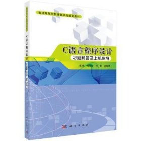 Ｃ语言程序设计习题解答及上机指导