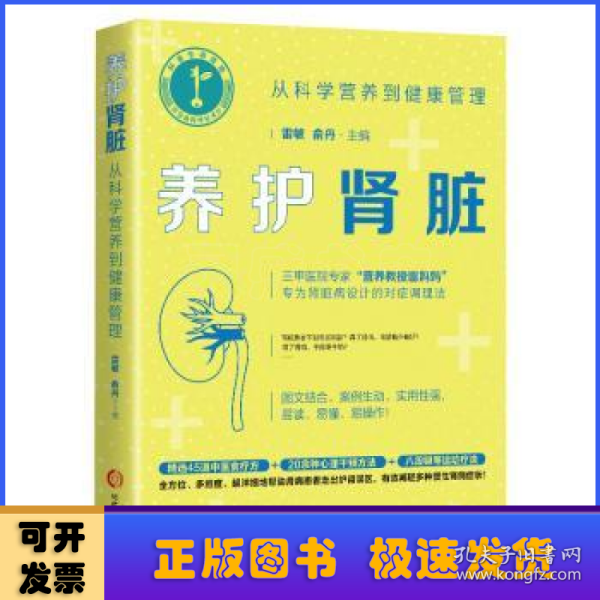 养护肾脏：从科学营养到健康管理（三甲医院专家专为肾脏病设计的对症调理法）