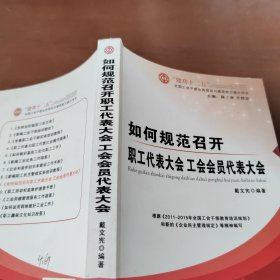 如何规范召开职工代表大会工会会员代表大会