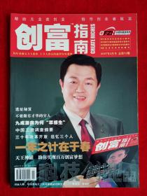 《创富指南》2007年第3期，柳传志  王石  张瑞敏  蔡绪旺  浙商