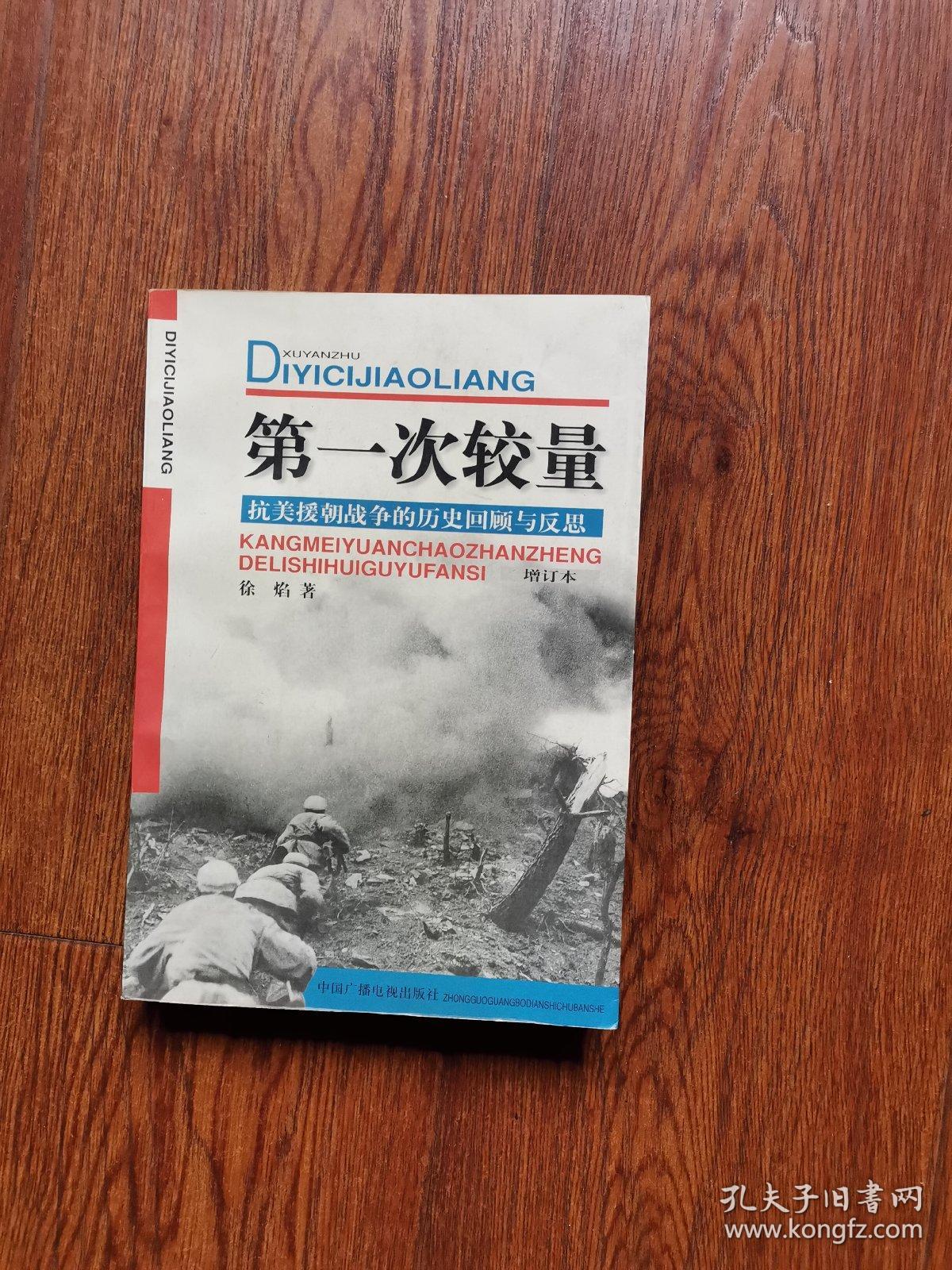 第一次较量--抗美援朝战争的历史回顾与反思