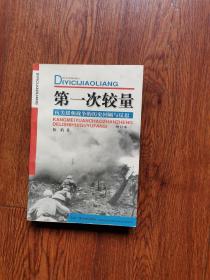 第一次较量--抗美援朝战争的历史回顾与反思