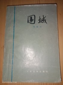 《围城》