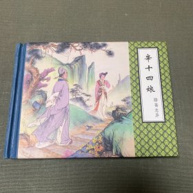 辛十四娘