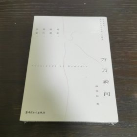 万万瞬间
