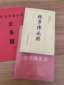 《经学博采录》华东师大版+广西师大版