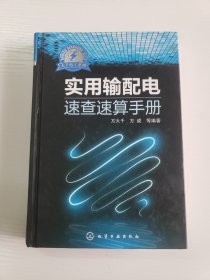 大千电工系列：实用输配电速查速算手册