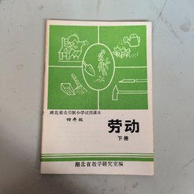 老课本:湖北省全日制小学试用课本 劳动 四年级下册