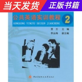 全国高职高专通识课规划教材：公共英语实训教程（2）