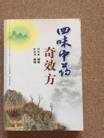 四味中药奇效方