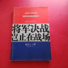 将军决战岂止在战场