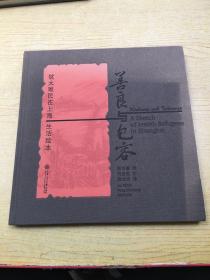善良与包容:犹太难民在上海生活绘本*精装布面12开【B--6】