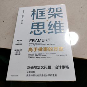 框架思维：高手做事的方法，深度思考，看清底层逻辑的思维工具