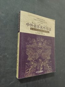 中外音乐名作导读