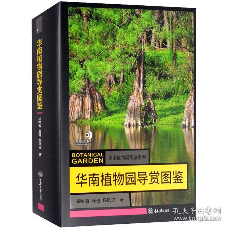 华南植物园导赏图鉴 生物科学 徐晔春,龚理,杨凤玺 新华正版