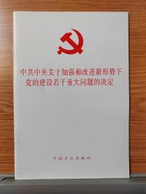 中共中央关于加强和改进新形势下党的建设若干重大问题的决定