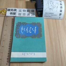 阿拉善赞颂集 蒙文 蒙古文