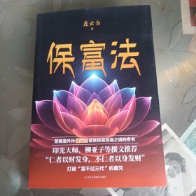 保富法。