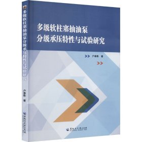 多级软柱塞抽油泵分级承压特性与试验研究 9787568609869 户春影 黑龙江大学出版社