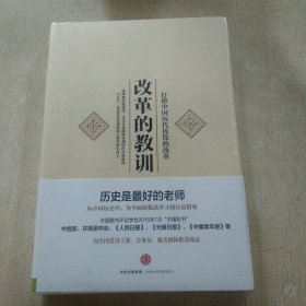 改革的教训：打捞中国历代沉没的改革