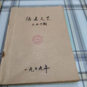 福建文艺  1979年7～9期；10-4-2内