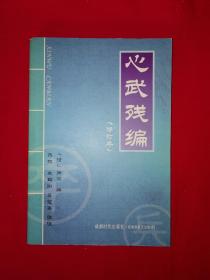 名家经典丨心武残编（修订本）388页大厚本，内收大量江湖残局！