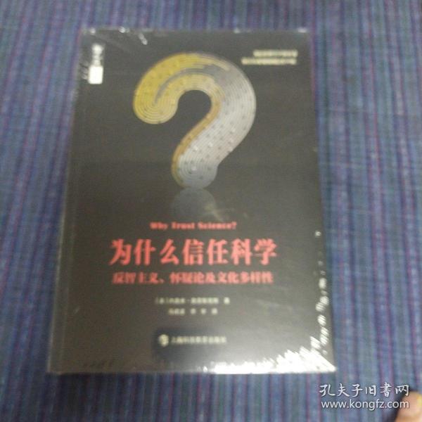 为什么信任科学：反智主义、怀疑论及文化多样性