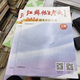 江苏招生考试 2024招生计划专刊 上下册全 (上册文理科本一，本二，体育，艺术类招生计划 下册文， 理专科 .艺，体招生计划) 报考志愿用书27