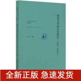 海派文学的历史转型(1927-1937)/东北师范大学文学院文昌论丛