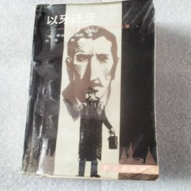 以牙还牙一一个以色列特工小组的活动实录