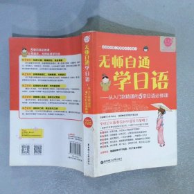 无师自通学日语：从入门到精通的5堂日语必修课