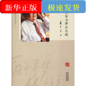 百年尋夢從頭說