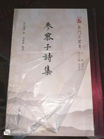 云门宗丛书：参寥子诗集 （32开精装）