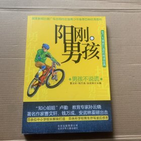 阳刚男孩——男孩不说谎