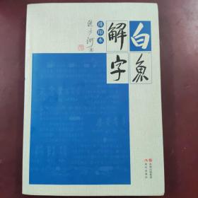 白鱼解字：排印本